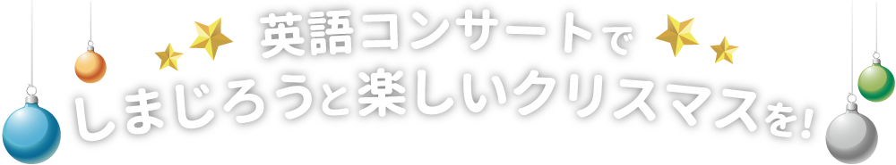 英語コンサートでしまじろうと楽しいクリスマスを!