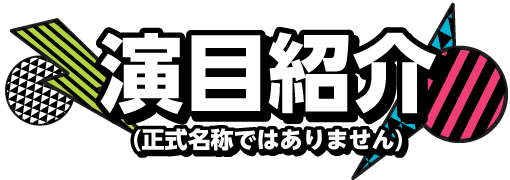 演目紹介