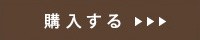 購入する