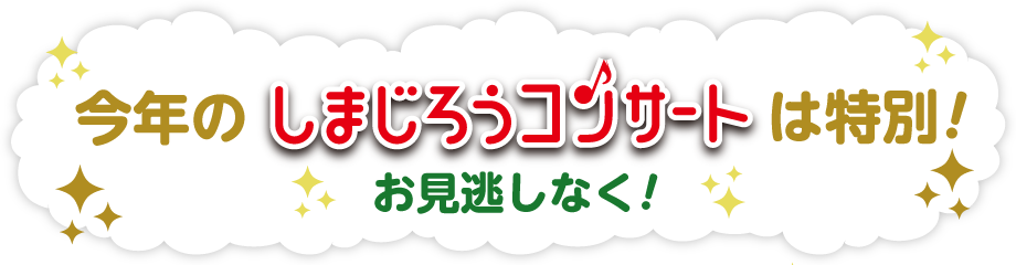 今年のしまじろうコンサートは特別!お見逃しなく!