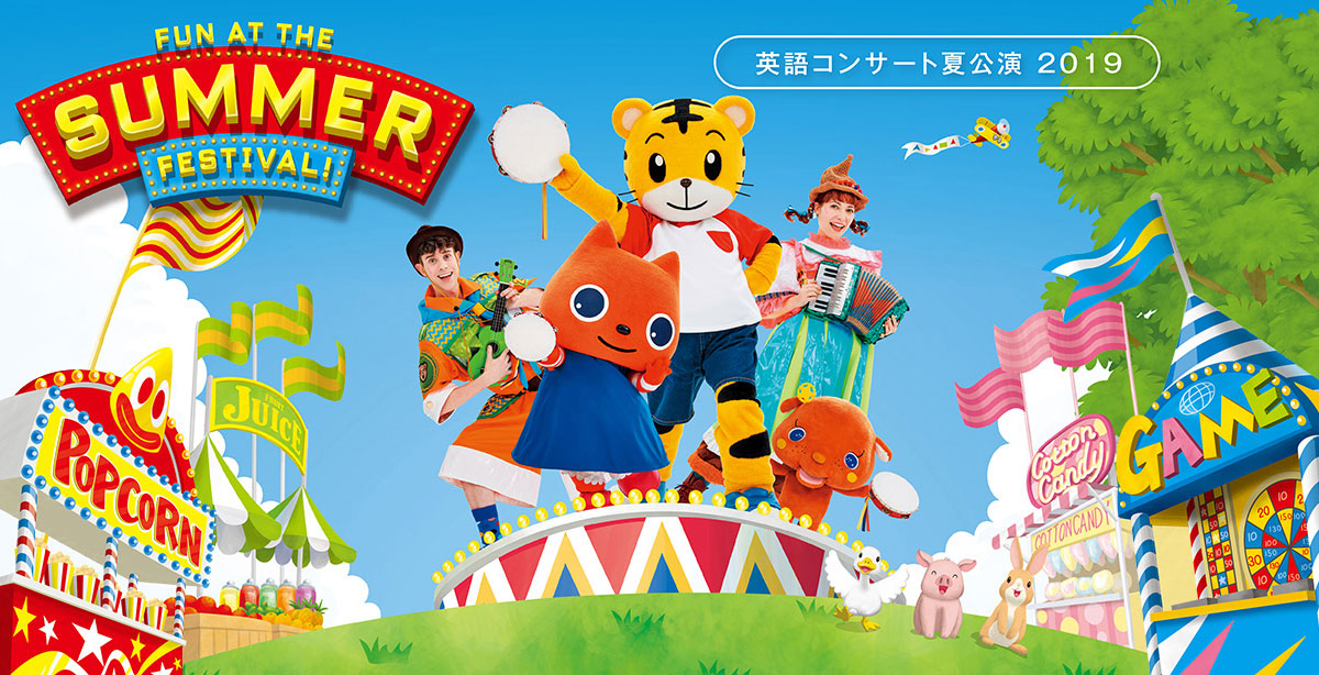 ベネッセの英語コンサート夏公演 FUN AT THE SUMMER FESTIVAL!