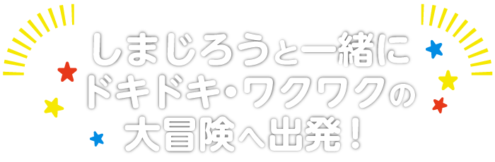 しまじろうと一緒にドキドキワクワクの大冒険へ出発!