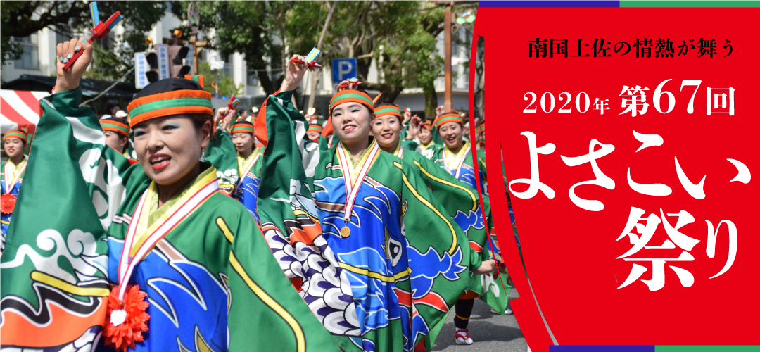 2020年 第67回 よさこい祭り