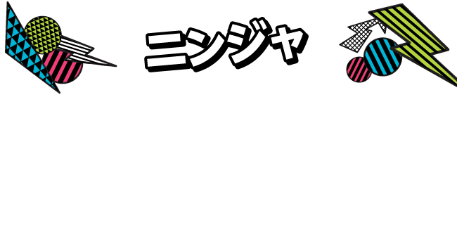 「ニンジャ」一体何者なのかわかりません。ただ、身のこなしはニンジャそのもの