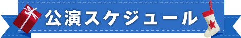 公演スケジュール