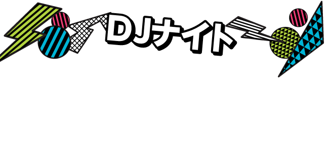 「DJナイト」不定期開催DJナイト！ゆったりでも、どんどん踊ってもOK！