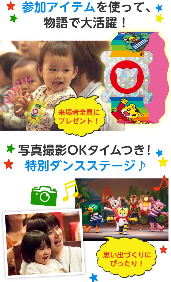 参加アイテムを使って物語で大活躍!写真撮影OKタイムつき!特別ダンスステージ♪