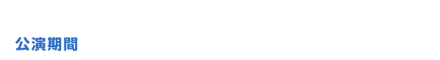 全国18会場で開催! 11/3(金・祝)〜12/24(日)
