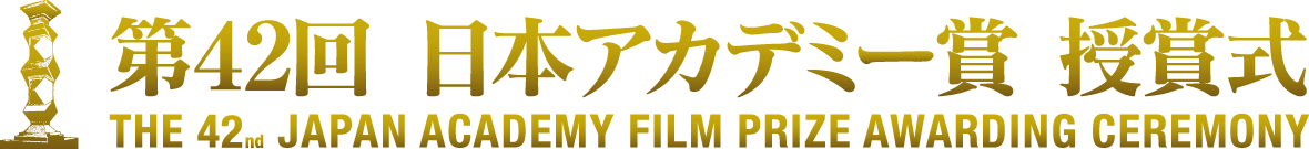 第42回 日本アカデミー賞授賞式