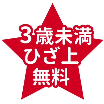 3歳未満はひざ上無料