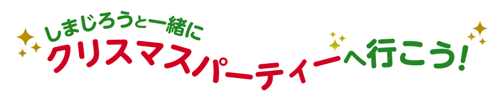 しまじろうと一緒にクリスマスパーティーへ行こう!