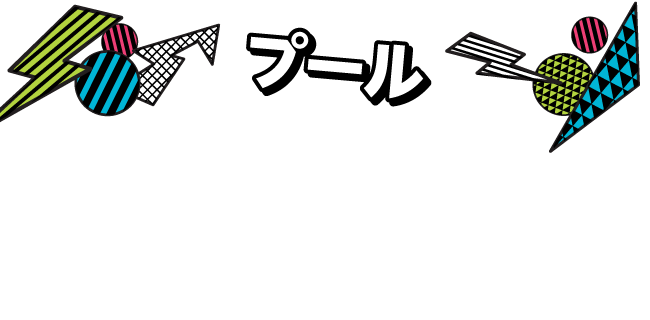 「プール」プールが上から降ってくる！　フエルサブルータ名物！　水を下から見るという行為を経験したことがありますか？