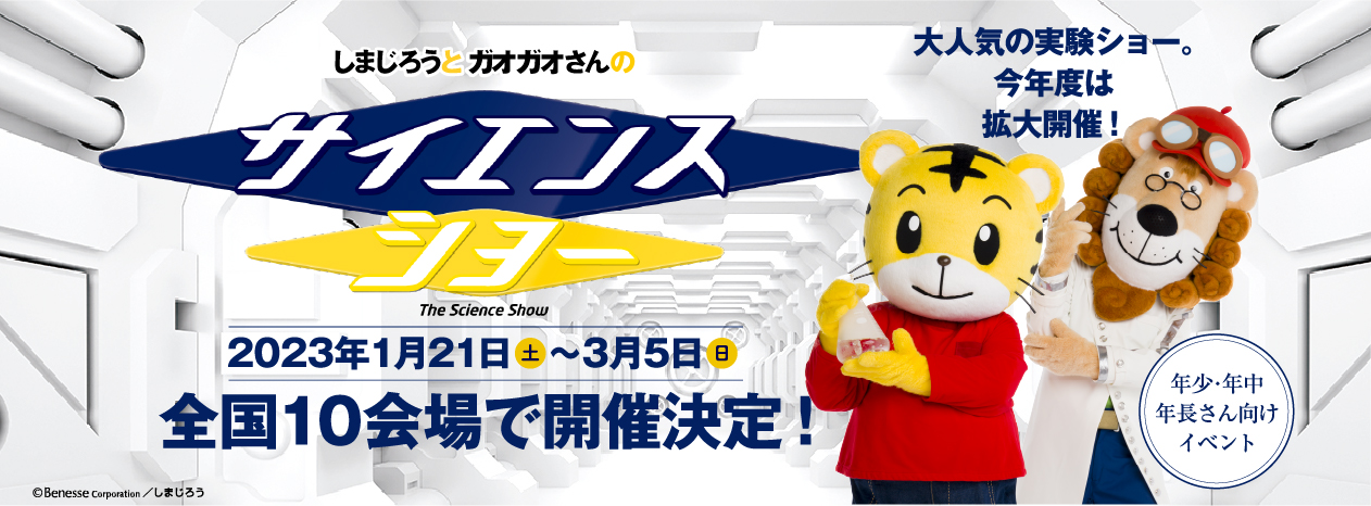 しまじろうとガオガオさんのサイエンスショー