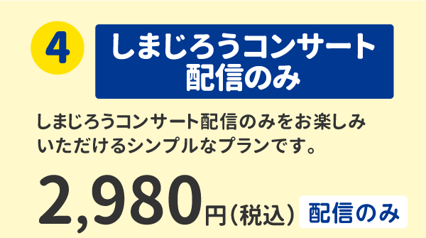 ④しまじろうコンサート配信のみ