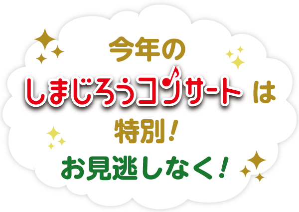 今年のしまじろうコンサートは特別!お見逃しなく!