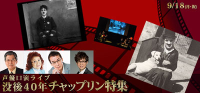 声優口演ライブ 没後40年チャップリン特集