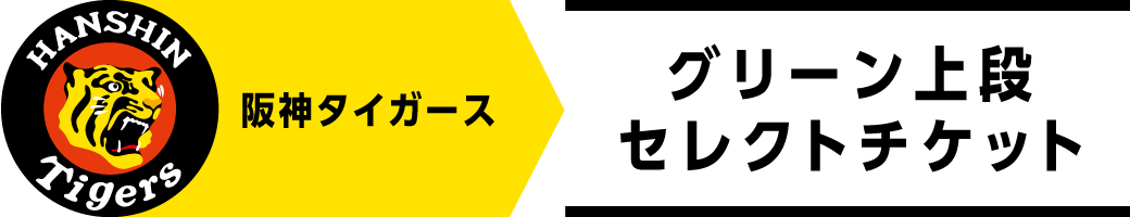 阪神タイガース グリーン上段セレクトチケット