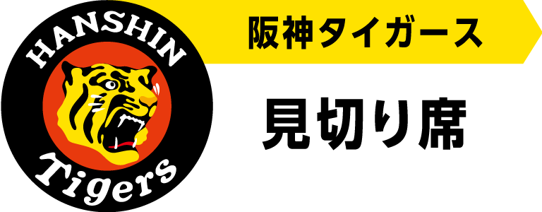 阪神タイガース主催試合1塁・3塁アルプス見切り席