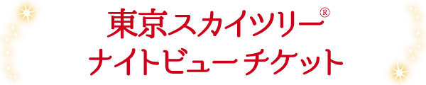 東京スカイツリー(R) ナイトビューチケット