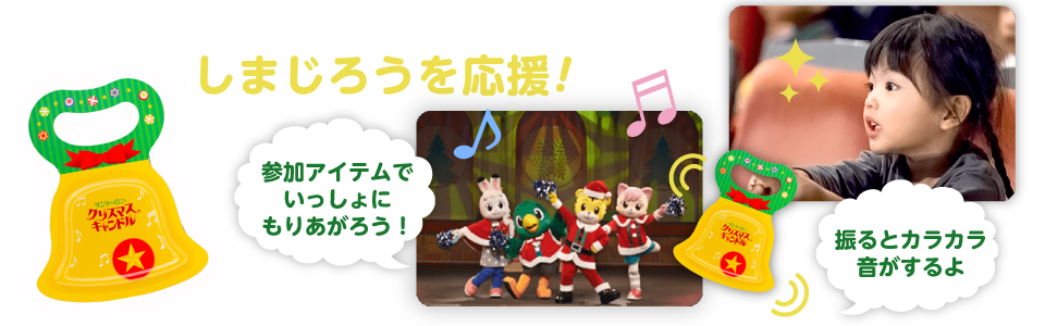 さらに全員にプレゼント!参加アイテムでしまじろうを応援!
