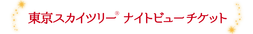 東京スカイツリー(R) ナイトビューチケット