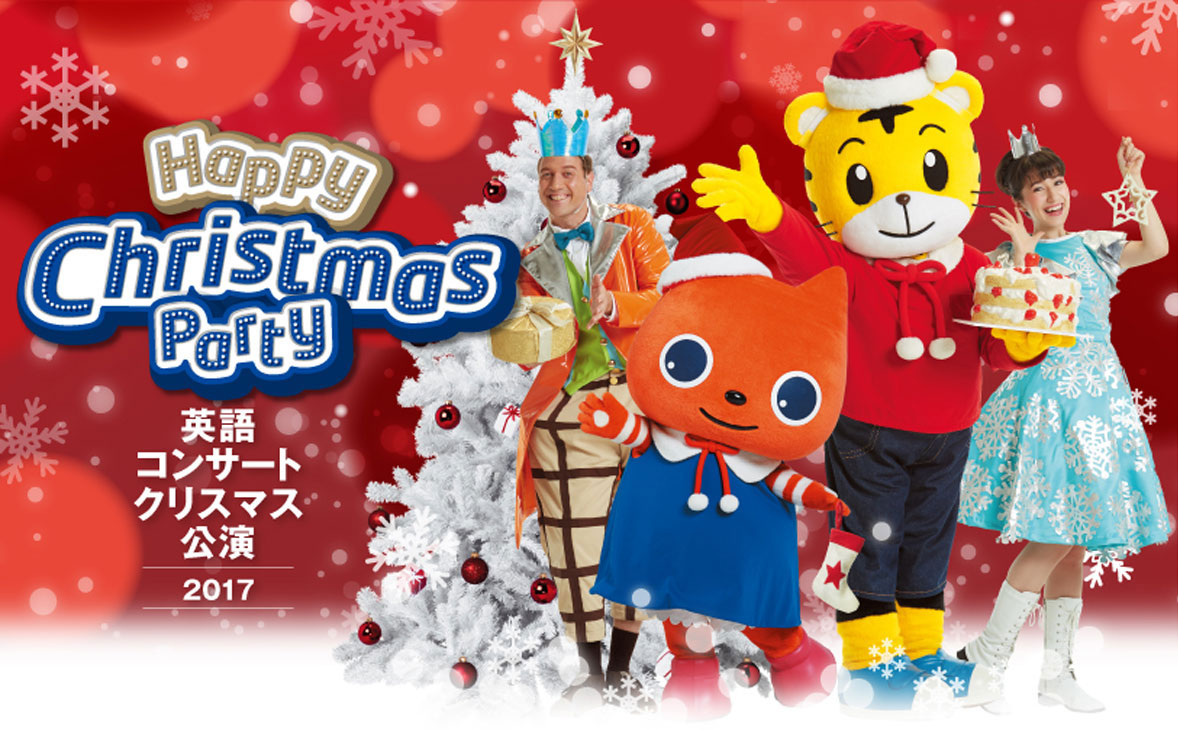 「ベネッセ English Concert for Kids Happy Christmas Party」