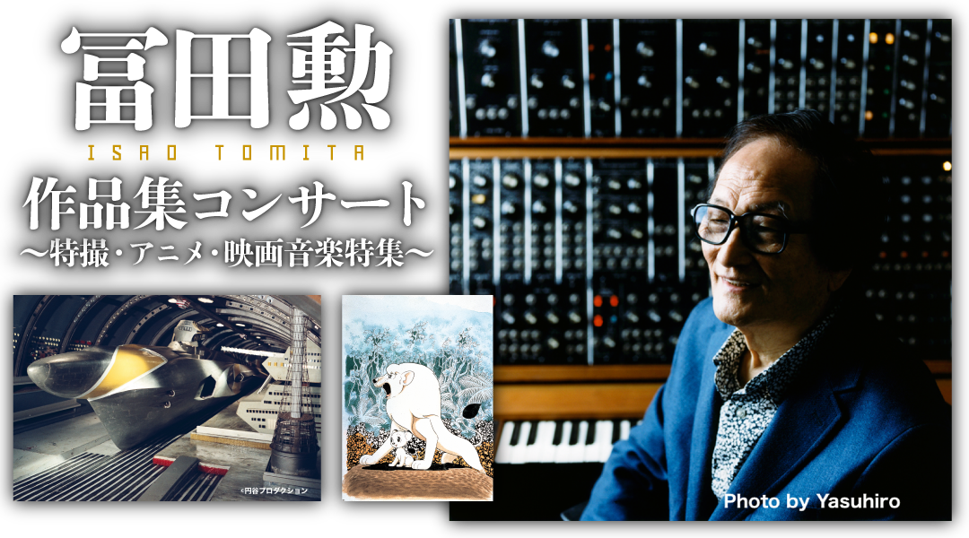 冨田勲作品集コンサート ~特撮・アニメ・映画音楽特集~