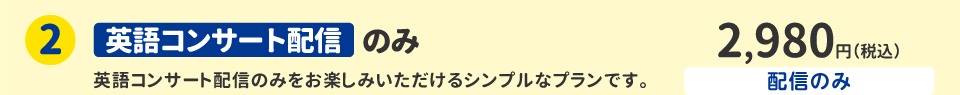 ②英語コンサート配信のみ