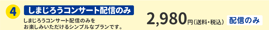 ④しまじろうコンサート配信のみ