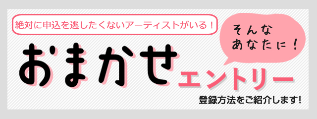 おまかせエントリー