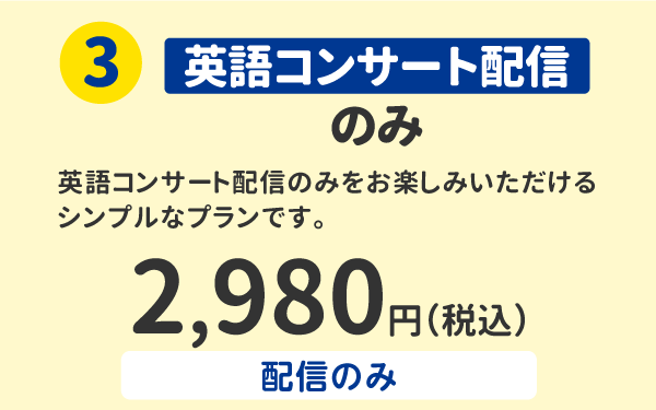 ②英語コンサート配信のみ