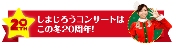 しまじろうコンサートはこの冬20周年!