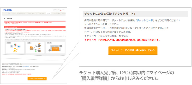 チケット購入完了後、120時間以内にマイページの「購入履歴詳細」からお申し込みください