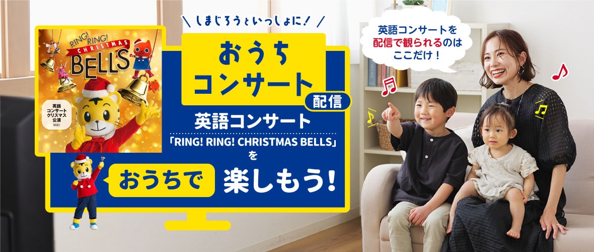しまじろうといっしょにおうちコンサート ベネッセの英語コンサート 冬公演「RING! RING! CHRISTMAS BELLS」をおうちで楽しもう!