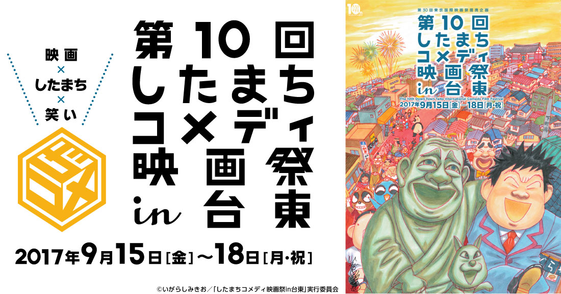 第10回したまちコメディ映画祭 in 台東