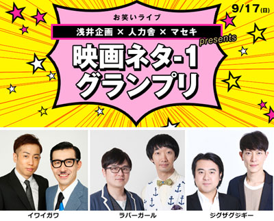 お笑いライブ 浅井企画×人力舎×マセキpresents