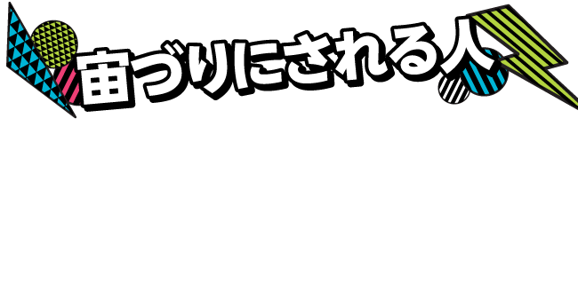 「宙づりにされる人」突如あらわれた巨大な塊、その正体はなんと、人！　最初は訳が分からないけど、気づいたら手を伸ばしているかも