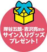 岸谷五朗・吉沢亮ほかサイン入りグッズプレゼント！