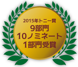 2015年トニー賞9部門10ノミネート1部門受賞