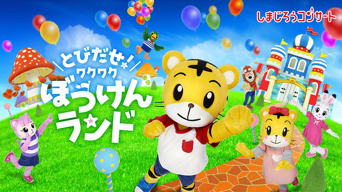 しまじろう2019夏コンサート