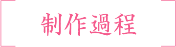 制作過程