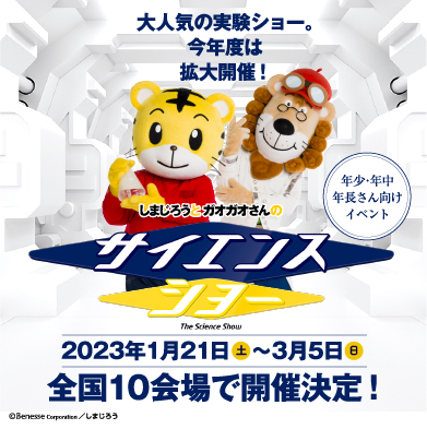しまじろうとガオガオさんのサイエンスショー