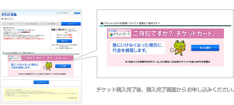 チケット購入完了後、購入完了画面からお申し込みください