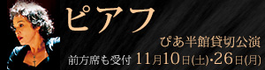 「ピアフ」ぴあ半館貸切公演 最速抽選