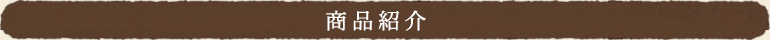 商品紹介
