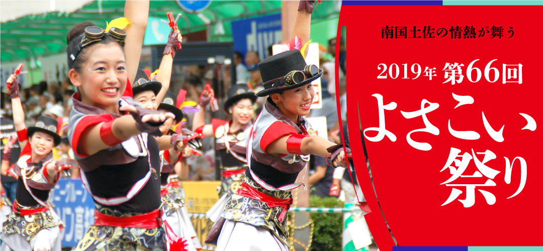 2019年 第66回 よさこい祭り
