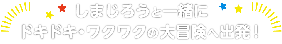 しまじろうと一緒にドキドキワクワクの大冒険へ出発!