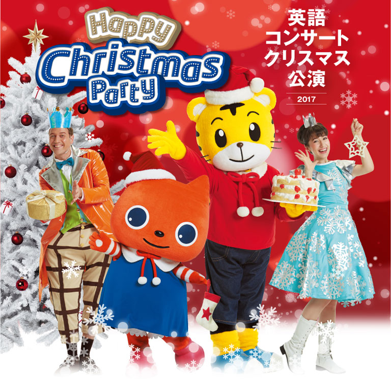 「ベネッセ English Concert for Kids Happy Christmas Party」