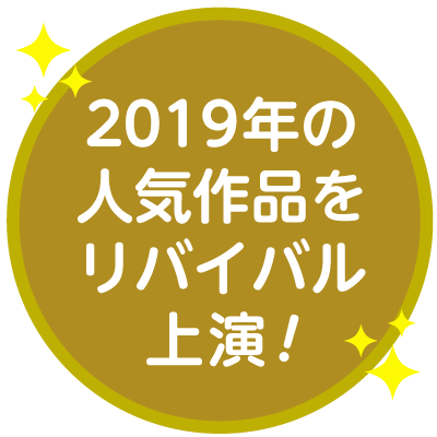 2019年の人気作品をリバイバル上演!