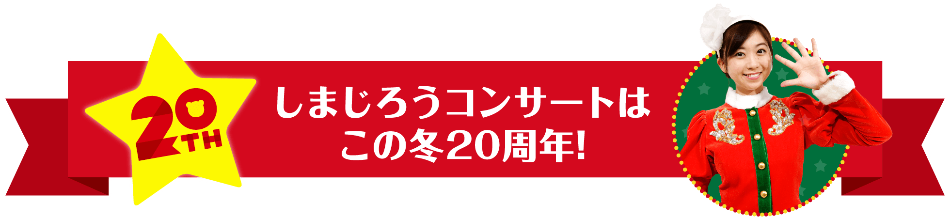 しまじろうコンサートはこの冬20周年!